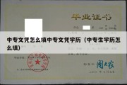 中专文凭怎么填中专文凭学历（中专生学历怎么填）