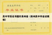 高中学历证书图片贵州省（贵州高中毕业证模板）