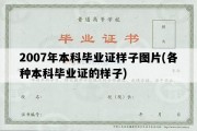 2007年本科毕业证样子图片(各种本科毕业证的样子)