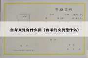 自考文凭有什么用（自考的文凭是什么）