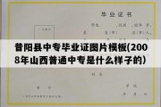 昔阳县中专毕业证图片模板(2008年山西普通中专是什么样子的）