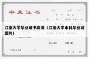 江南大学毕业证书高清（江南大学本科毕业证图片）