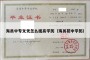 海员中专文凭怎么提高学历（海员初中学历）