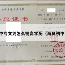 海员中专文凭怎么提高学历（海员初中学历）