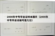 2000年中专毕业证样本图片（2000年中专毕业证编号是几位）