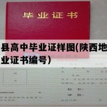 凤翔县高中毕业证样图(陕西地区高中毕业证书编号）