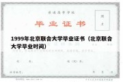 1999年北京联合大学毕业证书（北京联合大学毕业时间）