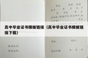 高中毕业证书模板链接（高中毕业证书模板链接下载）