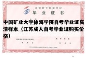 中国矿业大学徐海学院自考毕业证高清样本（江苏成人自考毕业证购买价格）