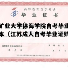 中国矿业大学徐海学院自考毕业证高清样本（江苏成人自考毕业证购买价格）