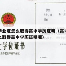 高中毕业证怎么取得高中学历证明（高中毕业证怎么取得高中学历证明呢）