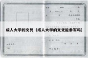 成人大学的文凭（成人大学的文凭能参军吗）