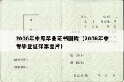 2006年中专毕业证书图片（2006年中专毕业证样本图片）