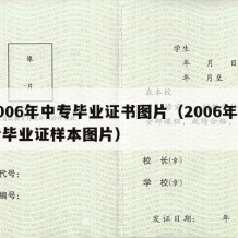 2006年中专毕业证书图片（2006年中专毕业证样本图片）