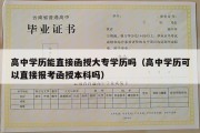 高中学历能直接函授大专学历吗（高中学历可以直接报考函授本科吗）