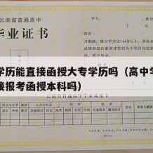 高中学历能直接函授大专学历吗（高中学历可以直接报考函授本科吗）