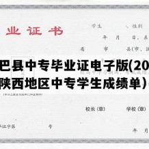 镇巴县中专毕业证电子版(2019年陕西地区中专学生成绩单）