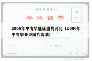 2006年中专毕业证图片河北（2006年中专毕业证图片高清）