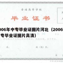 2006年中专毕业证图片河北（2006年中专毕业证图片高清）