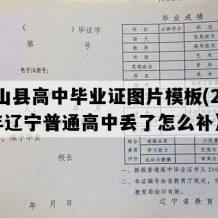 黑山县高中毕业证图片模板(2004年辽宁普通高中丢了怎么补）