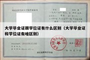 大学毕业证跟学位证有什么区别（大学毕业证和学位证有啥区别）