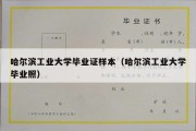 哈尔滨工业大学毕业证样本（哈尔滨工业大学毕业照）