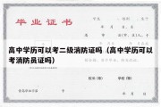 高中学历可以考二级消防证吗（高中学历可以考消防员证吗）