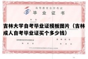 吉林大学自考毕业证模板图片（吉林成人自考毕业证买个多少钱）