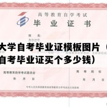 吉林大学自考毕业证模板图片（吉林成人自考毕业证买个多少钱）