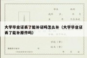 大学毕业证丢了能补证吗怎么补（大学毕业证丢了能补原件吗）