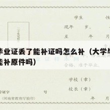 大学毕业证丢了能补证吗怎么补（大学毕业证丢了能补原件吗）