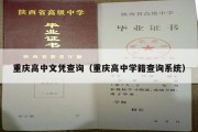 重庆高中文凭查询（重庆高中学籍查询系统）