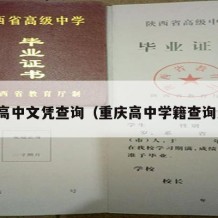 重庆高中文凭查询（重庆高中学籍查询系统）