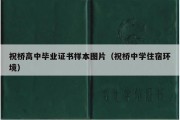 祝桥高中毕业证书样本图片（祝桥中学住宿环境）