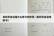 本科毕业证是什么样子的外壳（本科毕业证啥样子）