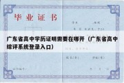 广东省高中学历证明需要在哪开（广东省高中综评系统登录入口）