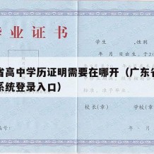 广东省高中学历证明需要在哪开（广东省高中综评系统登录入口）