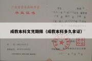 成教本科文凭期限（成教本科多久拿证）