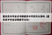 重庆高中毕业证书模板高中学历可以用吗（重庆高中毕业证哪里可以办）