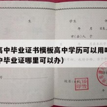 重庆高中毕业证书模板高中学历可以用吗（重庆高中毕业证哪里可以办）