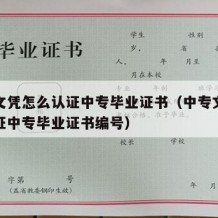 中专文凭怎么认证中专毕业证书（中专文凭怎么认证中专毕业证书编号）