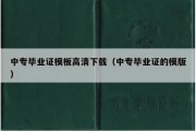 中专毕业证模板高清下载（中专毕业证的模版）