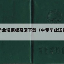 中专毕业证模板高清下载（中专毕业证的模版）