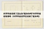 大学毕业证丢了怎么办?能补办吗?大学毕业证有用吗（大学毕业证学位证丢了能补吗）