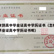 怎样拿到高中毕业证高中学历证书（怎样拿到高中毕业证高中学历证书呢）