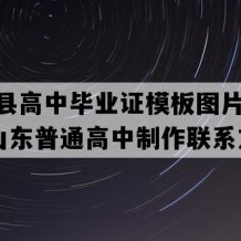 临邑县高中毕业证模板图片(2008年山东普通高中制作联系方式）