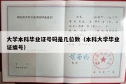 大学本科毕业证号码是几位数（本科大学毕业证编号）