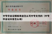 中专毕业证模板用途怎么写中专文凭的（中专毕业证内容怎么填）