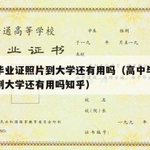 高中毕业证照片到大学还有用吗（高中毕业证照片到大学还有用吗知乎）