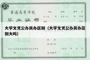 大学文凭公办民办区别（大学文凭公办民办区别大吗）